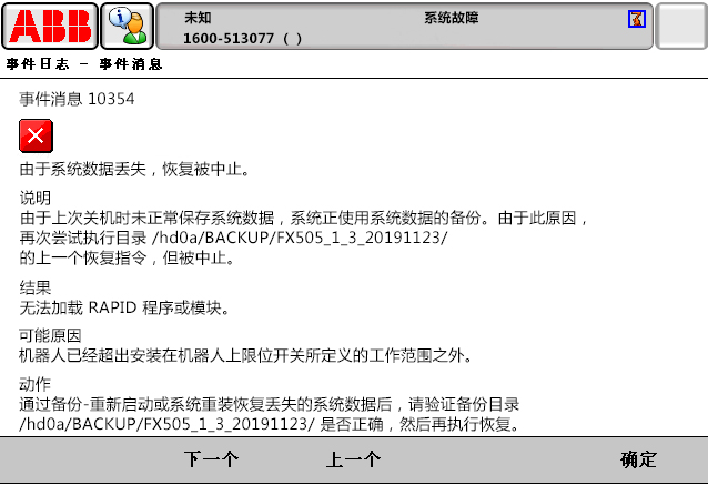 10354由于系統(tǒng)數(shù)據(jù)丟失，恢復(fù)被中止